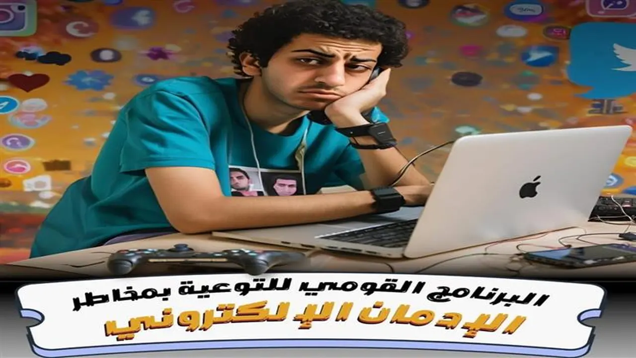 إعلان جديد.. شروط الالتحاق بالبرنامج القومي للتوعية بمخاطر الإدمان الإلكتروني 2025